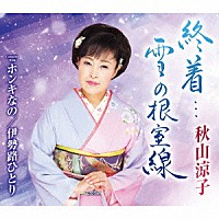 秋山涼子「 終着…雪の根室線　Ｃ／Ｗ　ホンキなの／伊勢路ひとり」