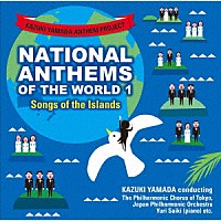 山田和樹「 山田和樹アンセム・プロジェクト　世界の国歌１　島々のうた」