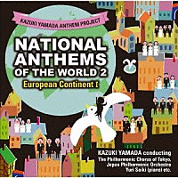 山田和樹「 山田和樹アンセム・プロジェクト　世界の国歌２　ヨーロッパ大陸Ⅰ」