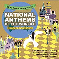 山田和樹「 山田和樹アンセム・プロジェクト　世界の国歌６　ヨーロッパ大陸Ⅱ」