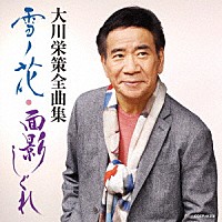 大川栄策「 大川栄策全曲集　雪ノ花・面影しぐれ」