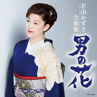 若山かずさ「 若山かずさ全曲集　男の花」