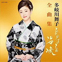 多岐川舞子「 多岐川舞子全曲集　ひとりぼっちの海峡」