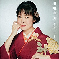 田川寿美「 田川寿美全曲集　２０２１」