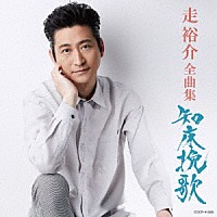 走裕介「 走裕介全曲集　知床挽歌」