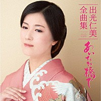 出光仁美「 出光仁美全曲集　あいたか橋で」