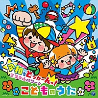 （キッズ）「 コロムビアキッズ　令和もどっかーんっ！ミラクルパワー☆こどものうた」