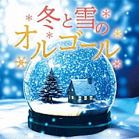 （オルゴール）「 冬と雪のオルゴール」