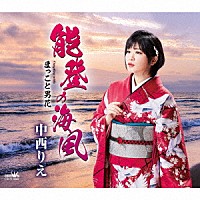 中西りえ「 能登の海風」