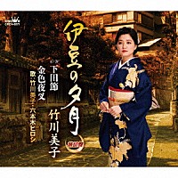 竹川美子「 伊豆の夕月　【旅情盤】」