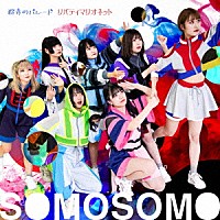 ＳＯＭＯＳＯＭＯ「 群青のパレード／リバティマリオネット」