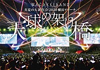 和楽器バンド「 真夏の大新年会　２０２０　横浜アリーナ　～天球の架け橋～」