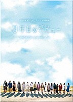 日向坂４６「 ３年目のデビュー　豪華版」