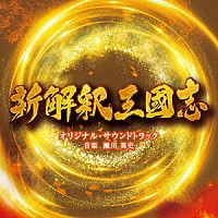 瀬川英史「 映画　新解釈・三國志　オリジナル・サウンドトラック」