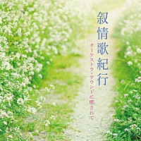 日本フィルハーモニー交響楽団「 叙情歌紀行　オーケストラ・サウンドに癒されて」