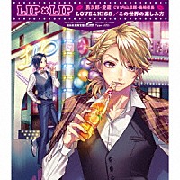 ＬＩＰ×ＬＩＰ（勇次郎・愛蔵／ＣＶ：内山昂輝・島﨑信長）「 ＬＯＶＥ＆ＫＩＳＳ／この世界の楽しみ方」