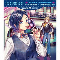 ＬＩＰ×ＬＩＰ（勇次郎・愛蔵／ＣＶ：内山昂輝・島﨑信長）「 ＬＯＶＥ＆ＫＩＳＳ／この世界の楽しみ方」