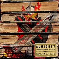 東京スカパラダイスオーケストラ「 ＡＬＭＩＧＨＴＹ～仮面の約束　ｆｅａｔ．川上洋平」