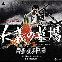 津島利章「 仁義の墓場　オリジナル・サウンドトラック」