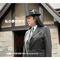 （Ｖ．Ａ．）「 私の夢の中で～杉崎智介音楽活動１０ｔｈ　Ａｎｎｉｖｅｒｓａｒｙ」