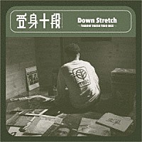 受身十段「 Ｄｏｗｎ　Ｓｔｒｅｔｃｈ　～ＴＨＲＯＷ　ＦＲＥＳＨ　ＴＲＩＯ　ＭＩＸ～」