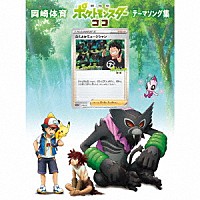 岡崎体育「 「劇場版ポケットモンスター　ココ」テーマソング集」