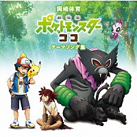 岡崎体育「 「劇場版ポケットモンスター　ココ」テーマソング集」