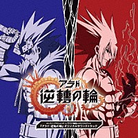 伊藤賢治「 オンラインアクションゲーム『アラド戦記』オリジナルアニメ『アラド：逆転の輪』オリジナルサウンドトラック」