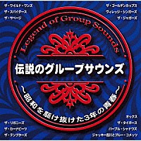 （Ｖ．Ａ．）「 伝説のグループサウンズ～昭和を駆け抜けた３年の青春～」