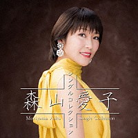 森山愛子「 森山愛子　シングルコレクション」