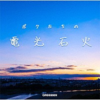 ＧＲｅｅｅｅＮ「 ボクたちの電光石火」