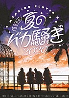 ももいろクローバーＺ「 ももクロ夏のバカ騒ぎ２０２０　配信先からこんにちは　ＬＩＶＥ　ＤＶＤ」