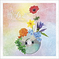 （ドラマＣＤ）「 華Ｄｏｌｌ＊　Ｓｐｅｃｉａｌ　Ｐａｃｋａｇｅ２」