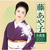 藤あや子「 藤あや子　全曲集２０２１」