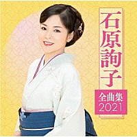 石原詢子「 石原詢子　全曲集２０２１」