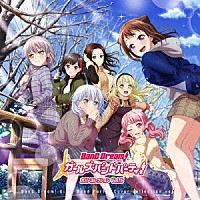 （ゲーム・ミュージック）「 バンドリ！　ガールズバンドパーティ！　カバーコレクション　Ｖｏｌ．５」