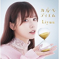 Ｌｉｙｕｕ「 カルペ・ディエム」