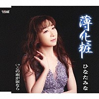 ひなたみな「 薄化粧／この雨が涙なら」