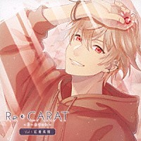 （ドラマＣＤ）「 Ｒｅ◆ＣＡＲＡＴ　Ｖｏｌ．１　紅坂珠樹」