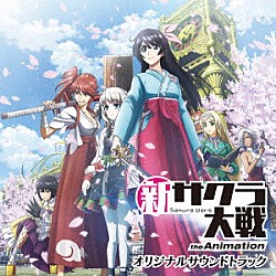 （Ｖ．Ａ．） 佐倉綾音、内田真礼、山村響、福原綾香、早見沙織 佐倉綾音、福原綾香 佐倉綾音、内田真礼、山村響、福原綾香、早見沙織、水樹奈々、沼倉愛美、上坂すみれ「新サクラ大戦　ｔｈｅ　Ａｎｉｍａｔｉｏｎ　オリジナルサウンドトラック」