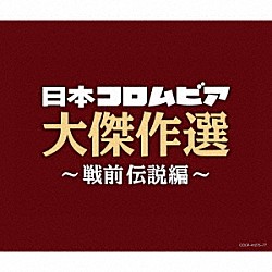 （Ｖ．Ａ．） 松井須磨子 高井ルビー 川崎豊、曽我直子 音丸 中野忠晴 霧島昇 二葉あき子、藤山一郎「決定盤　日本コロムビア大傑作選　～戦前伝説編～」