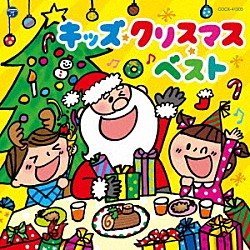 （キッズ） 山野さと子／森の木児童合唱団 内田順子／森の木児童合唱団 山野さと子／コロムビアゆりかご会 川久保潔／コロムビアゆりかご会 森の木児童合唱団 吉田仁美／照井裕隆／森の木児童合唱団 川久保潔／内田順子／菊池いずみ／筒美奈子／加藤木賢志「キッズ・クリスマス・ベスト」