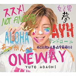 安達勇人「ＯＮＥＷＡＹ」