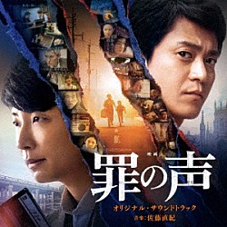 （オリジナル・サウンドトラック） 佐藤直紀「映画　罪の声　オリジナル・サウンドトラック」