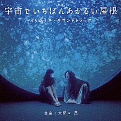 大間々昂「映画　宇宙でいちばんあかるい屋根　オリジナル・サウンドトラック」