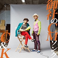 Ｃ＆Ｋ「御社のＣＭソング」