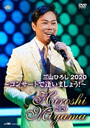 三山ひろし「三山ひろし２０２０　～コンサートで逢いましょう！～」