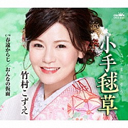 竹村こずえ「小手毬草」