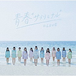 ＝ＬＯＶＥ「青春“サブリミナル”」