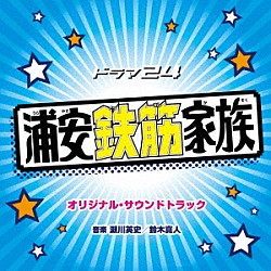 瀬川英史／鈴木真人「ドラマ２４「浦安鉄筋家族」オリジナル・サウンドトラック」